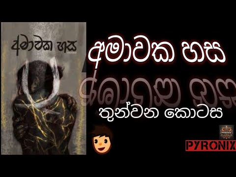 අමාවක හස 03 | Amawaka hasa 03 | Novel #amawakahasa #kasthurisuwada #love