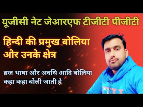 हिन्दी की प्रमुख बोलिया और उनके क्षेत्र महत्वपूर्ण वीडियो ugc net jrf tgt pgt bpsc tre 4 professor