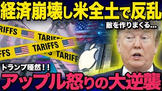 [Slow commentary] US divided within the country by Trump! Apple also rebels against runaway tarif...