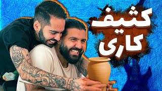 خمیر بازی با کومان