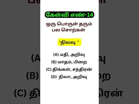 DAILY-5 TNPSC OFFICIAL பொது தமிழ்  QUESTION [PART-3] #fivewreach #GROUP-4 #TNPSC #tnpscquestion
