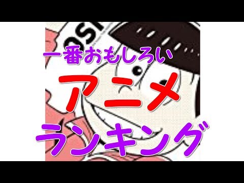 一番面白い！「深夜アニメ」ランキング　2017年10月スタート編