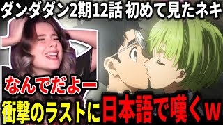 【ダンダダン2期12話】混乱しすぎて日本語を連発してしまうケイティーネキ【海外の反応】