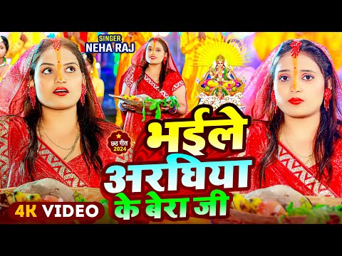 #Video | भईले अरघिया के बेरा जी - #Neha Raj - Bhaile Araghiya Ke Bera Ji | New Chhath Puja Song 2024
