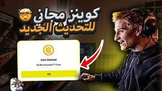 تهكير بيس 2025 ✅ تهكير اي فوتبول 2025 ✅ ملايين الكوينزeFootBall 2025 🔥🔥 pes2025🔥