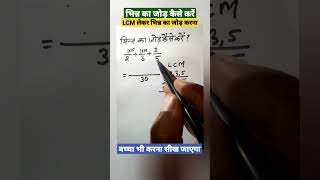 bhinn ka jod | bhinn ka jod math | bhinn  #shorts #maths  #bhinnkajod #addition