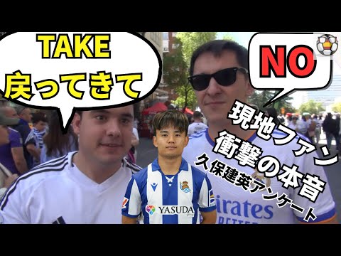 【現地調査】久保建英「戻ってきてほしい派」vs「要らない派」レアルファンの本音が衝撃…！