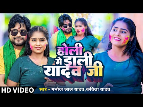 HD VIDEO | होली में डाली यादव जी | Manoj Lal Yadav,Kavita Yadav | Ft- Kajal | New Holi Song 2024