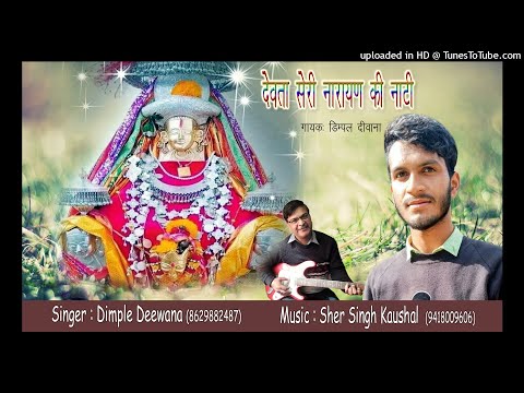 Devta Seri Narayan ki Nati || Singer Dimple Deewana || Music Sher Singh Kaushal