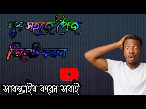 কিভাবে ফেসবুক পেজ ডিলেট করব. How to upload a video on YouTube Facebook page delete.