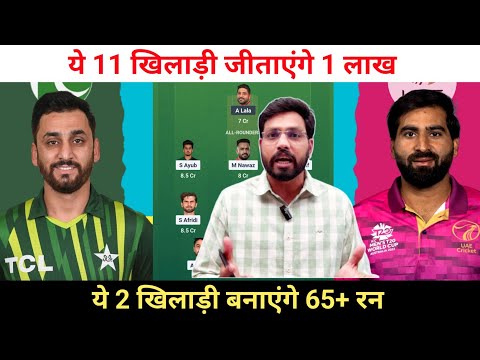 PAK vs UAE Dream11 Team Prediction || Pakistan vs UAE Dream11 Team Prediction ||
