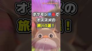 【ポケモン】ポケモン剣盾でおすすめの旅パ3選！【雑学】