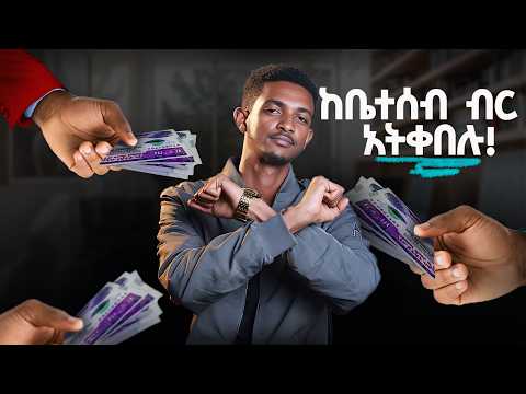የቤተሰብ ገንዘብ የኛ አይደለም! | Still Living Off Your Parents’ Money? Watch This