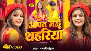 #Video | आपण मऊ सहरिया | Anjali Chauhan | Aapan Mau Sahariya | New Bhojpuri Song 2024