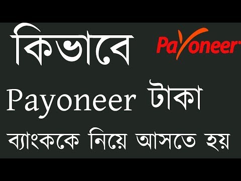 কিভাবে Payoneer টাকা Bank নিয়ে আসতে হয় | Payoneer Bank Transfer