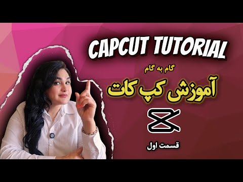 آموزش CapCut دسکتاپ از صفر تا حرفه‌ای | ویرایش ویدیو با کامپیوتر  #آموزش capcut#  #capcuttutorial