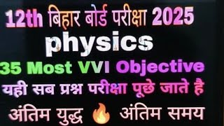 12th physics vvi objective question 2025 || Bihar board 12th physics 35 vvi objective question