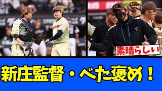 【素晴らしい】新庄監督・べた褒め！