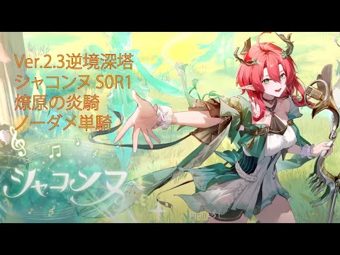 逆境深塔　Ver.2.3反響の塔4層　シャコンヌノーダメ単騎