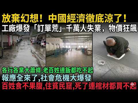 放棄幻想！中國經濟徹底涼了！工廠爆發「訂單荒」千萬人失業，物價狂飆老百姓連飯都吃不起！