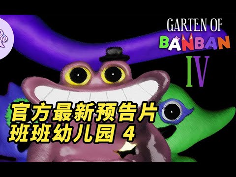 班班幼兒園 4官方最新預告片