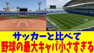 サッカーと比べて野球の最大キャパ小さすぎる