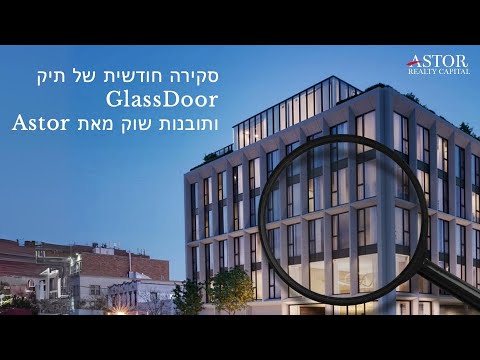 סקירה חודשית של תיק GlassDoor ותובנות שוק מאת Astor
