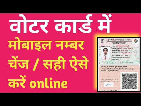 voter card me mobile no change kaise kare |voter card me mobile no link kaise kare|voter correction