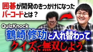 [QuizKnock] A quiz showdown with Tsurusaki-san, who looks just like Gunpii (?)! [2 Million Subscr...