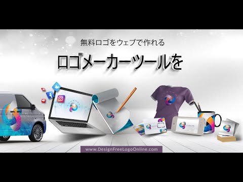 無料ロゴをウェブで作れる