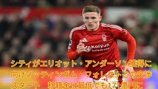 シティがエリオット・アンダーソン獲得に向けノッティンガム・フォレストとの交渉スタート　移籍金は最低でも171億円に