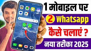 Ek Mobile Me 2 WhatsApp Kaise Chalaye | Dual App Kaise chalayen 2025 