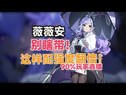 【绝区零】千万别瞎带，差距很大！微微安最佳配装，6号盘掌控or回能？3分钟教你不后悔！全避坑养成秘籍！驱动盘/武器/搭配/队伍/影画/手法。