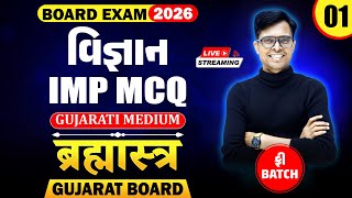 🔥Std 10 Science IMP MCQs for Board Exam 2026 | Brahmastra - 1 | New Paper Pattern📚 | Gujarat Board
