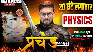 𝐁𝐢𝐡𝐚𝐫 𝐁𝐨𝐚𝐫𝐝 𝐂𝐥𝐚𝐬𝐬 𝟏𝟐 𝐏𝐡𝐲𝐬𝐢𝐜𝐬 𝐌𝐚𝐡𝐚 𝐌𝐚𝐫𝐚𝐭𝐡𝐨𝐧 𝟐𝟎𝟐𝟔 | 𝐂𝐨𝐦𝐩𝐥𝐞𝐭𝐞 𝐏𝐡𝐲𝐬𝐢𝐜𝐬 𝐢𝐧 𝐨𝐧𝐞  𝐕𝐢𝐝𝐞𝐨 𝟐𝟎 𝐡𝐨𝐮𝐫𝐬 𝐍𝐨𝐧-𝐒𝐭𝐨𝐩