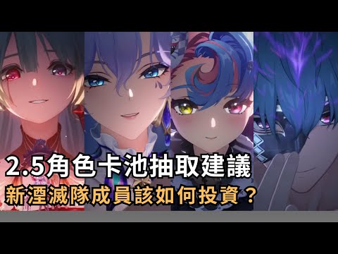 【鳴潮】2.5角色卡池抽取建議！弗洛洛該抽嗎？新湮滅隊該如何投資？ #鳴潮 #共鳴者創作計畫