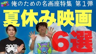 「夏休みに絶対観たい映画」６選 【ジャガモンド斉藤のヨケイなお世話】俺のための名画座特集 第1弾