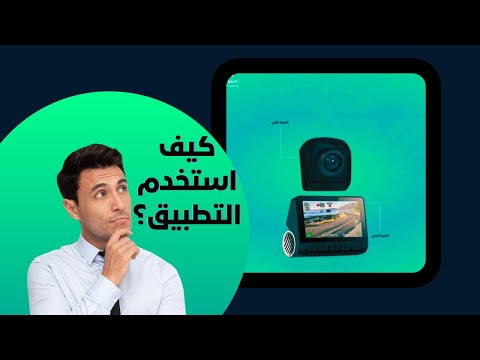 شرح اقتران (داش كام بلس) بتطبيق الجوال وحفظ المقاطع المصورة