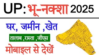 यूपी भू नक्शा 2025 🔥 अब घर बैठे देखें जमीन का नक्शा, खतौनी और खसरा | UP Bhulekh Naksha Online
