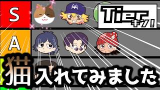 【Tierキン】新たなる刺客「猫」参戦！？