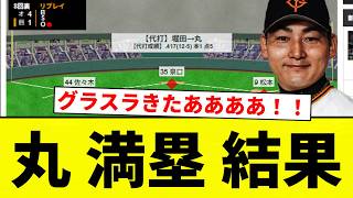 【グラスラきたあああああああ！！】丸 満塁 結果【プロ野球反応集】【2chスレ】【なんG】