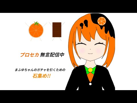 プロセカ親がいるため無言配信中〜これまで必死に石集めて30連してるのにまふゆちゃんでないから死ぬ気で集める