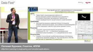Евгений Бурнаев, Сколтех, ИППИ: «Machine Learning in engineering and industrial applications»
