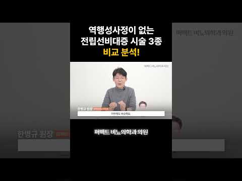아이틴드 vs 리줌 vs 유로리프트 전립선비대증 수술 3대장 비교  #아이틴드