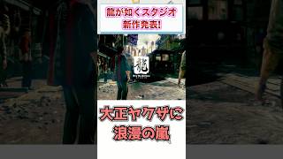 龍が如くスタジオ新作発表!　【ゲーム反応集】　#shorts