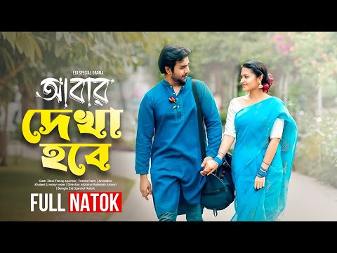 Abar Dekha Hobe | আবার দেখা হবে | Ziaul Faruq Apurba | Tasnia Farin | New Bangla Natok 2025