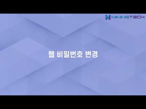 MININGTECH_웹 비밀번호 변경하기