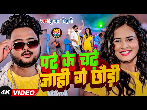 #Video - पढ़ें के चढ़े जाही गे छौड़ी | #Kundan Bihari | Padhe Ke Chadhe Ge Chhaudi | #Maghi Song