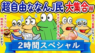 【総集編2時間スペシャル38】超自由ななんJ民、大集合してしまうwww【作業用】【ゆっくり】