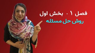 ریاضی هفتم -  فصل ۱ -  راهبرد حل مسئله - حل تمرین  اول